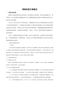 网络改造方案建议书