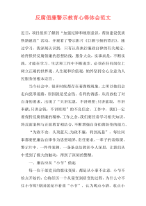 反腐倡廉警示教育心得体会范文