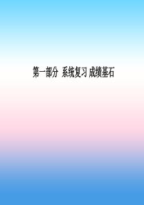 （聊城专版）2018中考化学总复习 第一部分 系统复习 成绩基石 第一单元 步入化学殿堂课件 鲁教版