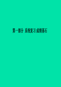 （聊城专版）2018中考化学总复习 第一部分 系统复习 成绩基石 第七单元 常见的酸和碱 第2课时 