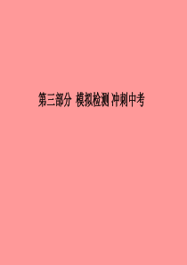 （聊城专版）2018中考化学总复习 第三部分 模拟检测 冲刺中考 阶段检测卷一课件 鲁教版