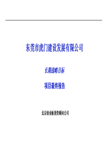 虎门建设集团战略咨询报告(ppt 71)