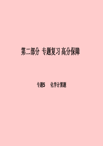 （聊城专版）2018中考化学总复习 第二部分 专题复习 高分保障 专题5 化学计算题课件 鲁教版