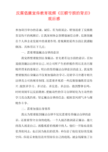 反腐倡廉宣传教育视频《巨额亏损的背后》观后感