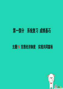 （聊城专版）2018年中考政治 第一部分 系统复习 成绩基石 主题15 完善经济制度 实现共同富裕课