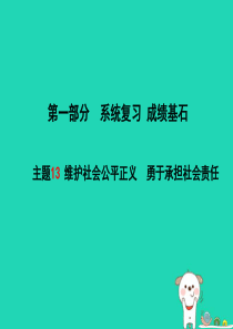 （聊城专版）2018年中考政治 第一部分 系统复习 成绩基石 主题13 维护社会公平正义 勇于承担社