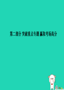 （聊城专版）2018年中考政治 第二部分 突破重点专题 赢取考场高分 板块一 政治建设 专题二 全国