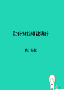 （聊城专版）2018年中考政治 第二部分 突破重点专题 赢取考场高分 板块五 生态建设 专题一 节约