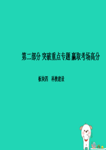 （聊城专版）2018年中考政治 第二部分 突破重点专题 赢取考场高分 板块四 科教建设 专题一 科技