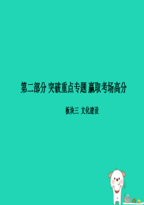 （聊城专版）2018年中考政治 第二部分 突破重点专题 赢取考场高分 板块三 文化建设 专题一 英模