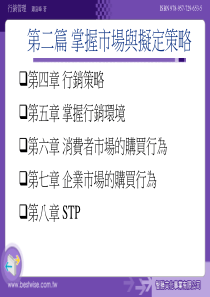 行销管理—掌握市场与拟定策略-行销策略(ppt 71页)
