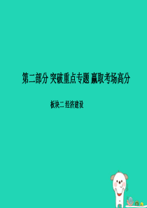 （聊城专版）2018年中考政治 第二部分 突破重点专题 赢取考场高分 板块二 经济建设 专题一 全面