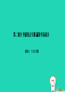 （聊城专版）2018年中考政治 第二部分 突破重点专题 赢取考场高分 板块八 十九大专题 第一节 十