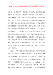 《做人,一定要有血性》学习心得体会范文