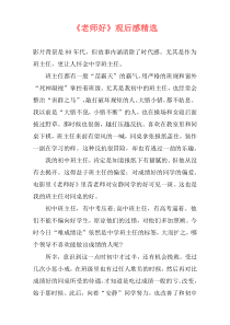 《老师好》观后感精选