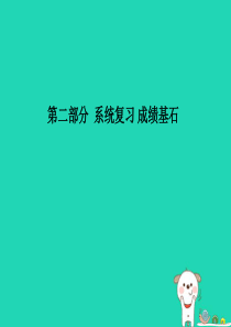 （聊城专版）2018年中考物理 第二部分 系统复习 成绩基石 综合检测卷(二)课件