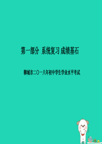 （聊城专版）2018年中考生物 第一部分 系统复习 成绩基石 阶段检测卷(三)课件