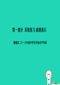 （聊城专版）2018年中考生物 第一部分 系统复习 成绩基石 阶段检测卷(二)课件