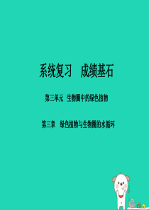 （聊城专版）2018年中考生物 第一部分 系统复习 成绩基石 第三单元 第3章 绿色植物与生物圈的水