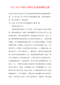 关于2021年度小学班主任教育随笔五篇