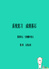 （聊城专版）2018年中考生物 第一部分 系统复习 成绩基石 第4单元 第1章  人的由来课件