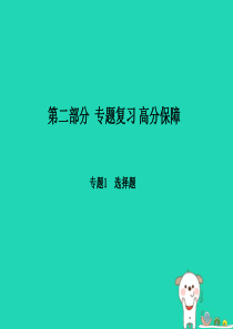 （聊城专版）2018年中考生物 第二部分 专题复习 高分保障 专题1选择题课件