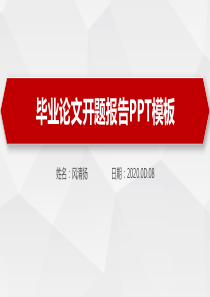 西安邮电大学毕业论文开题报告高端PPT模板