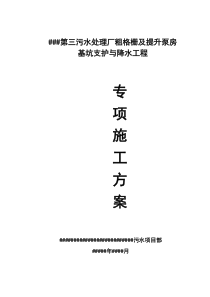 深基坑支护及降水专项施工方案