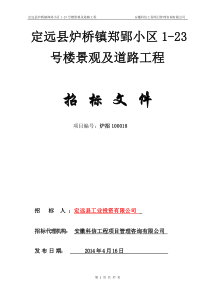 (修改)定远县炉桥镇郑郢小区1-23号楼景观及道路工程招