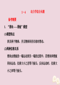 （课标通用）2020新高考物理二轮复习 选择题逐题突破 第一道 选择题涉及的命题点 1.4 动力学综