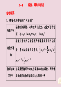 （课标通用）2020新高考物理二轮复习 选择题逐题突破 第五道 选择题涉及的命题点 5.3 碰撞、爆