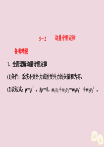 （课标通用）2020新高考物理二轮复习 选择题逐题突破 第五道 选择题涉及的命题点 5.2 动量守恒