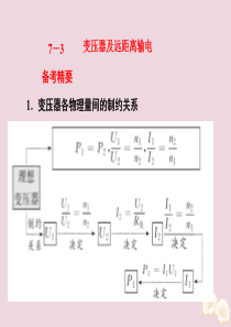 （课标通用）2020新高考物理二轮复习 选择题逐题突破 第七道 选择题涉及的命题点 7.3 变压器及