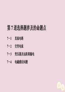 （课标通用）2020新高考物理二轮复习 选择题逐题突破 第七道 选择题涉及的命题点 7.1 直流电路