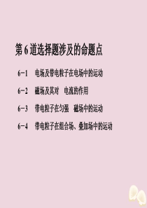 （课标通用）2020新高考物理二轮复习 选择题逐题突破 第六道 选择题涉及的命题点 6.1 电场及带