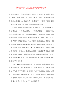 杨汉军同志先进事迹学习心得