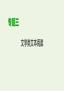 （课标通用）2020高考语文 专题3 文学类文本阅读 微专题 小说、散文选择题——通法题型一遍过课件