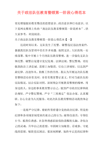 关于政法队伍教育整顿第一阶段心得范本