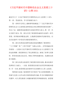 《习近平新时代中国特色社会主义思想三十讲》心得2021