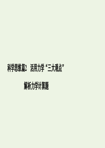 （课标通用）2020高考物理二轮复习 专题2 功与能 动量 微专题2 科学思维篇2 活用力学“三大观