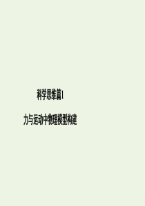 （课标通用）2020高考物理二轮复习 专题1 力与运动 微专题1 科学思维篇1 力与运动中物理模型构