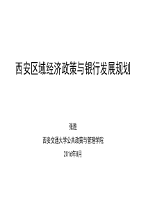 西安区域经济与商业银行战略培训(XXXX0805下午)