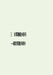 （课标通用）2020高考物理二轮复习 3计算题提分技巧课件