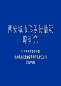 西安城市形象传播策略研究