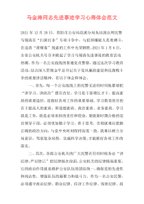 马金涛同志先进事迹学习心得体会范文