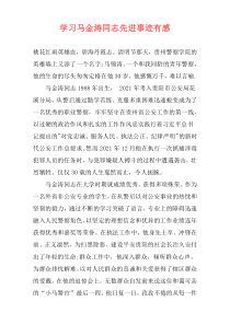 学习马金涛同志先进事迹有感