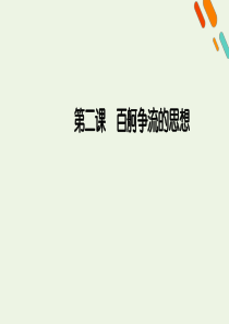 （课标版）2021高考政治一轮复习 第一单元 生活智慧与时代精神 第2课 百舸争流的思想课件 新人教