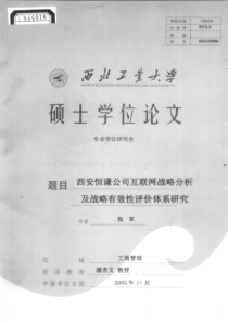 西安恒谦公司互联网战略分析及战略有效性评价体系研究