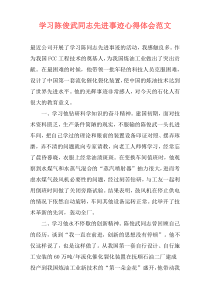 学习陈俊武同志先进事迹心得体会范文