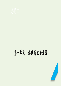 （课标版）2021高考政治一轮复习 第一单元 公民的政治生活 第1课 生活在人民当家作主的国家课件 